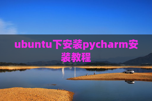 ubuntu下安装pycharm安装教程 ubuntu下安装pycharm安装教程