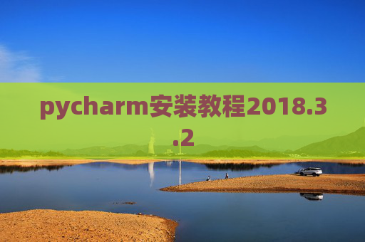 pycharm安装教程2018.3.2 pycharm安装教程2018.3.2