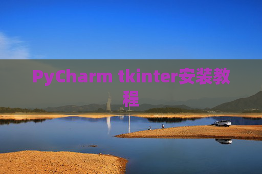 PyCharm tkinter安装教程