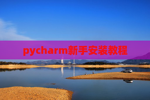 pycharm新手安装教程